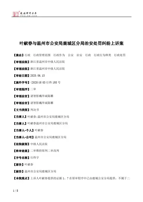叶献春与温州市公安局鹿城区分局治安处罚纠纷上诉案