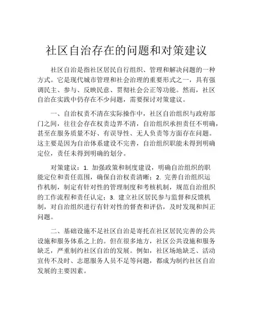 社区自治存在的问题和对策建议