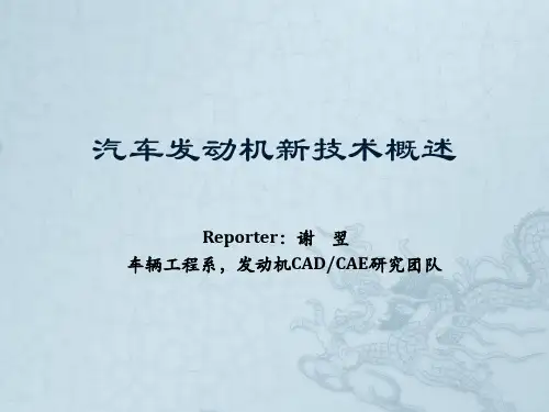 汽车发动机新技术概述