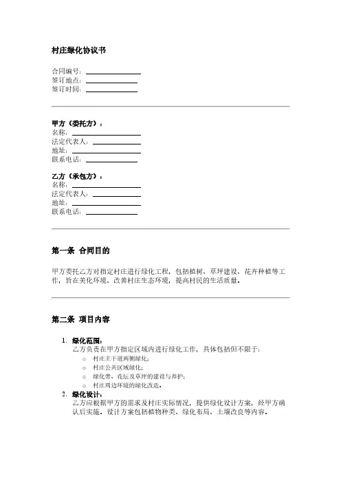 村庄绿化协议书