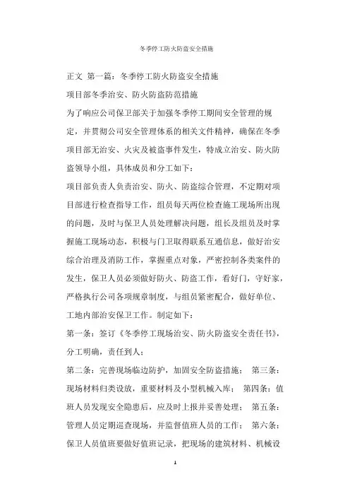  冬季停工防火防盗安全措施