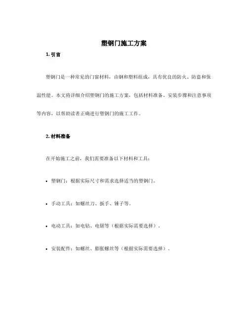 塑钢门施工方案