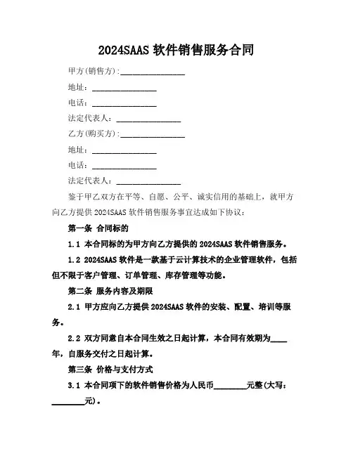 2024SAAS软件销售服务合同