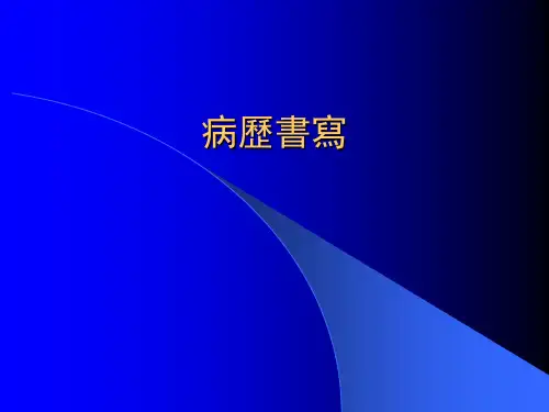 病历书写与临床思维