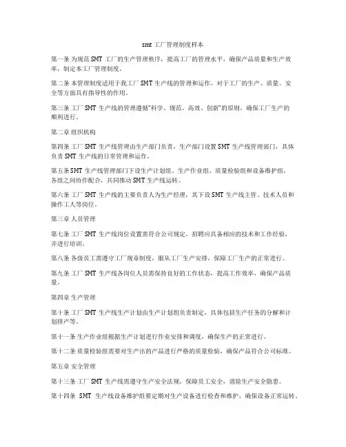 smt工厂管理制度样本