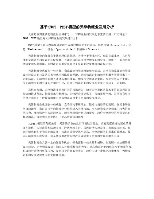基于SWOT—PEST模型的天津物流业发展分析
