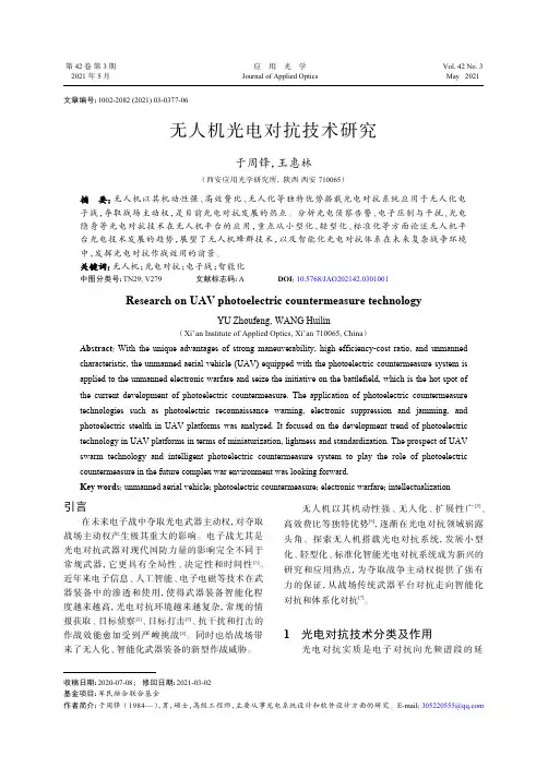 无人机光电对抗技术研究