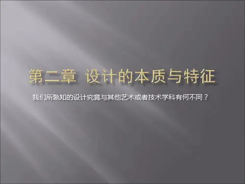 艺术设计概论——第二章  设计的本质与特征