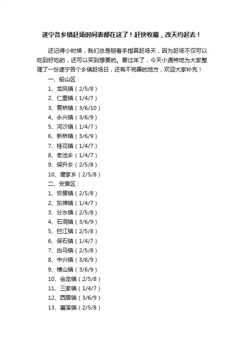 遂宁各乡镇赶场时间表都在这了！赶快收藏，改天约起去！