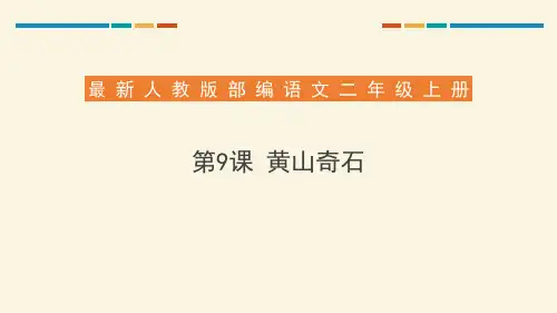 部编版二年级上册语文《黄山奇石》说课教学课件
