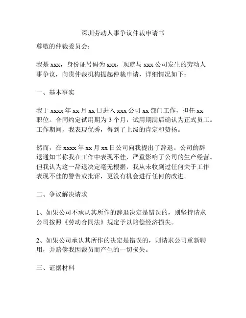 深圳劳动人事争议仲裁申请书