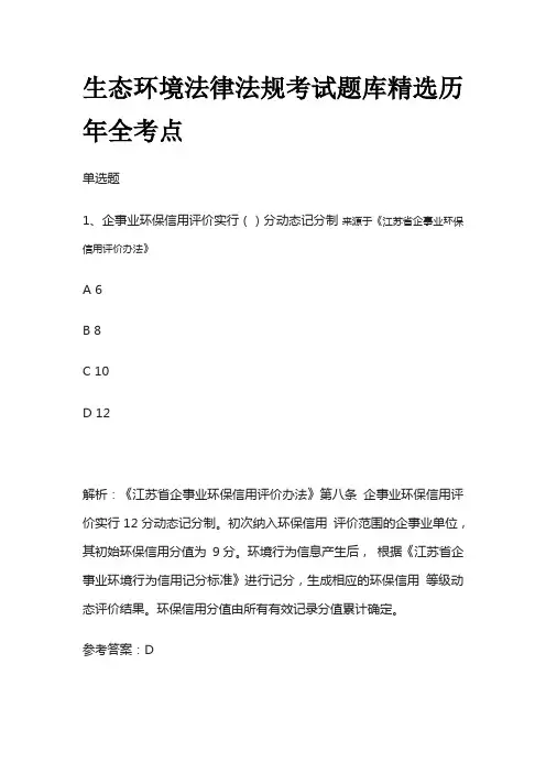 生态环境法律法规考试题库含答案精选历年全考点