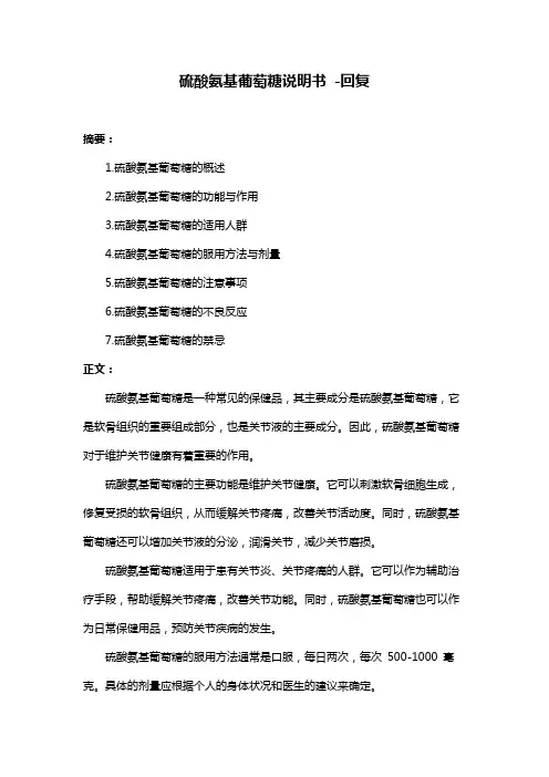 硫酸氨基葡萄糖说明书 -回复
