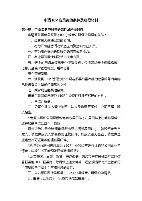 申请ICP应具备的条件及所需材料