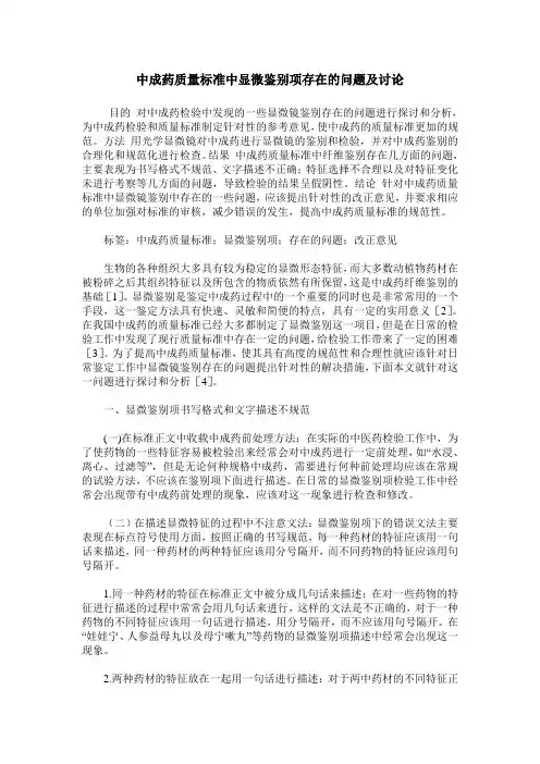 中成药质量标准中显微鉴别项存在的问题及讨论
