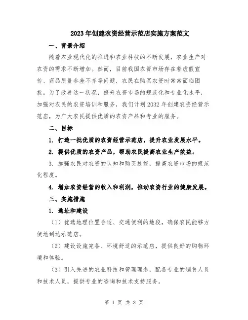 2023年创建农资经营示范店实施方案范文