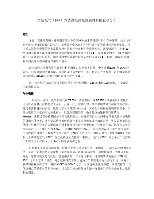 全新氪气方法直接测量薄膜材料孔径分布