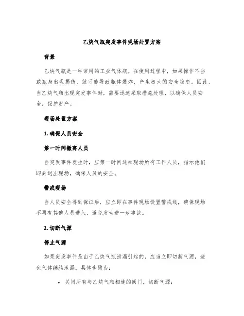 乙炔气瓶突发事件现场处置方案