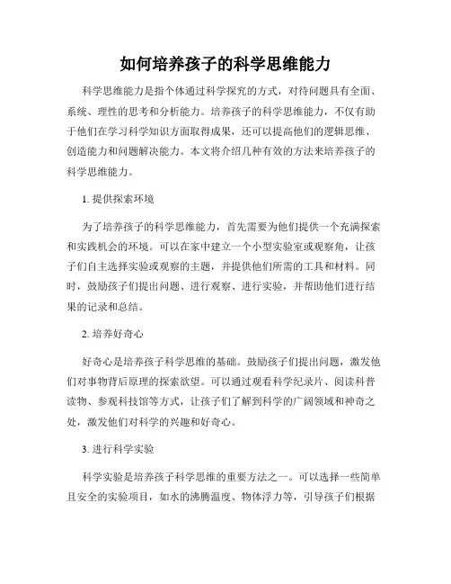 如何培养孩子的科学思维能力