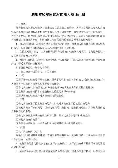 利用实验室间对比的能力验证计划