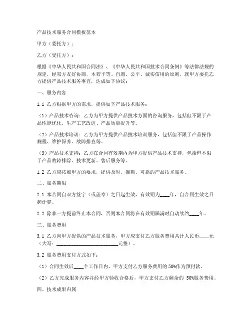 产品技术服务合同模板范本