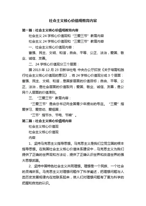 社会主义核心价值观教育内容