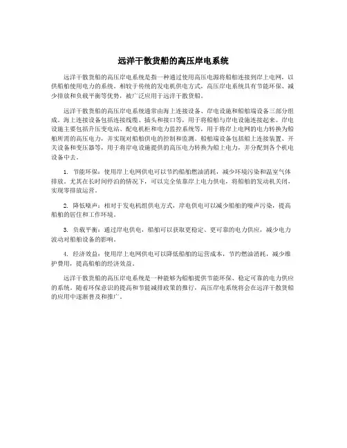 远洋干散货船的高压岸电系统