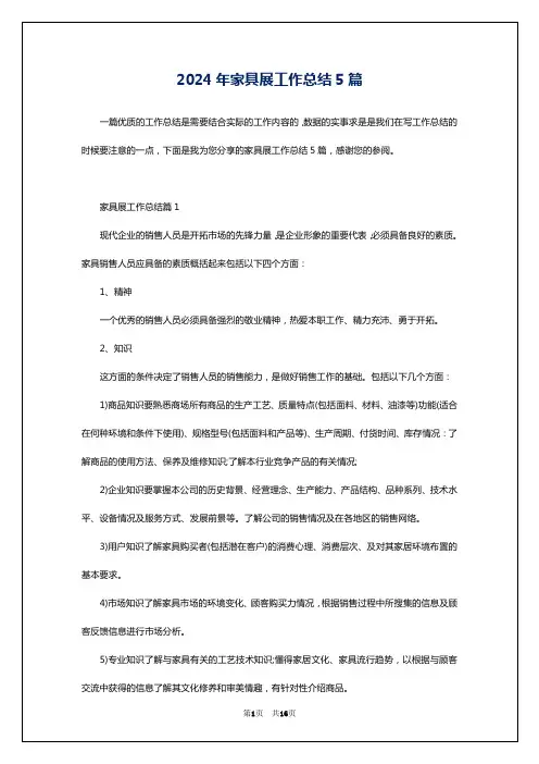 2024年家具展工作总结5篇