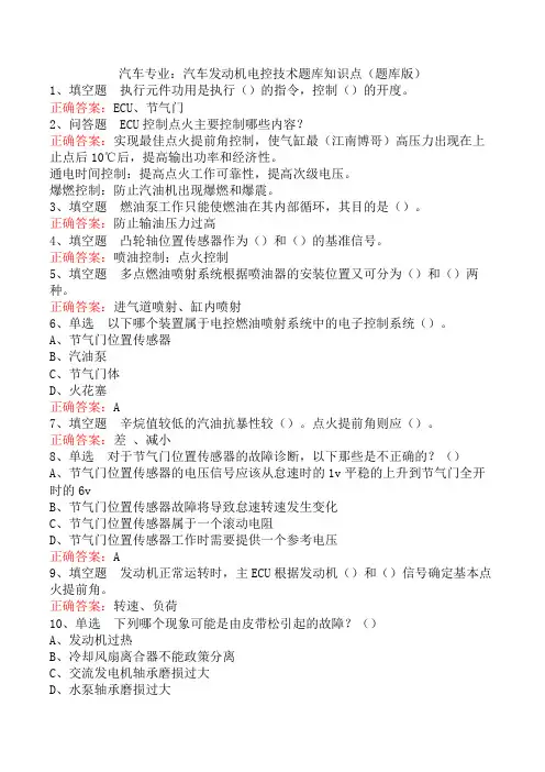 汽车专业：汽车发动机电控技术题库知识点(题库版)
