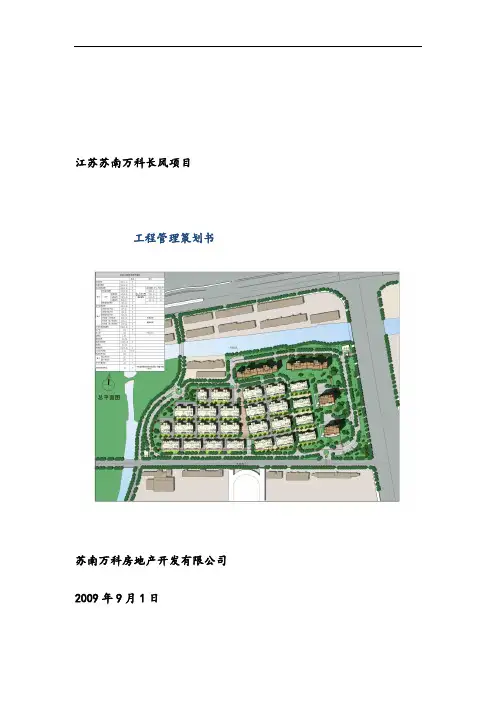 万科长风项目工程管理策划书