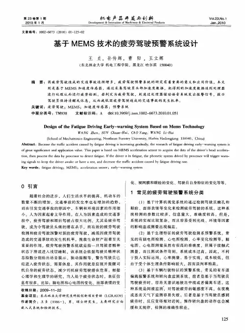基于MEMS技术的疲劳驾驶预警系统设计