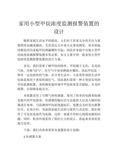 家用小型甲烷浓度监测报警装置的设计