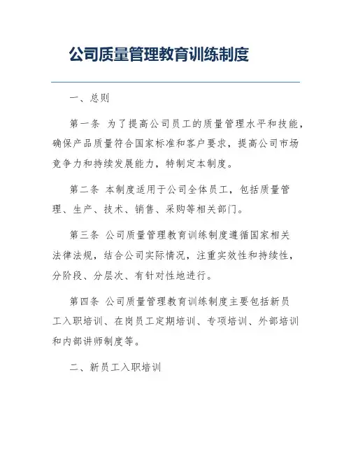 公司质量管理教育训练制度