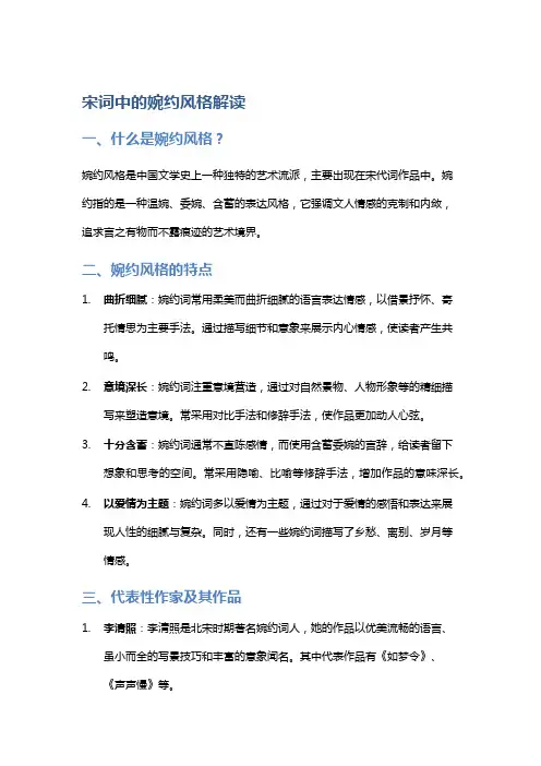 宋词中的婉约风格解读