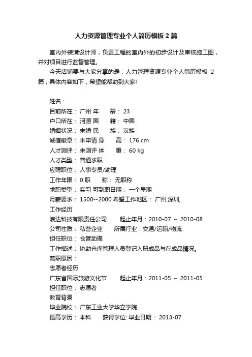 人力资源管理专业个人简历模板2篇