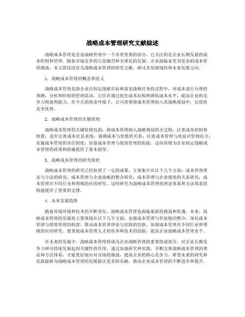 战略成本管理研究文献综述