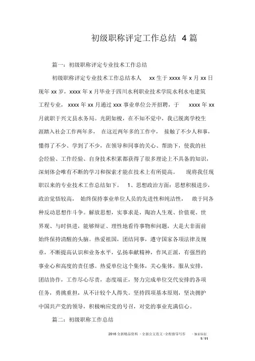 初级职称评定工作总结4篇