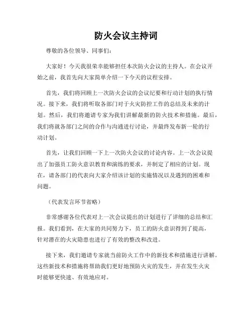 防火会议主持词