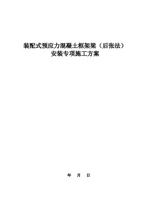 装配式预应力混凝土框架梁(后张法)安装施工方案