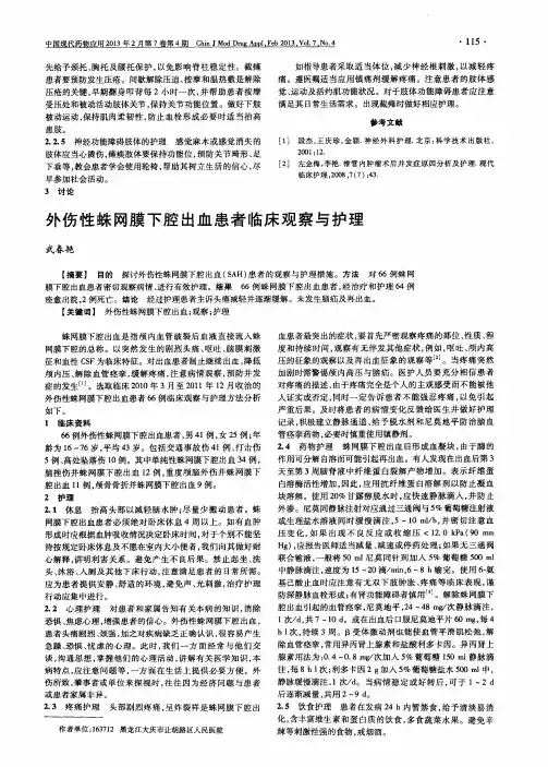 外伤性蛛网膜下腔出血患者临床观察与护理