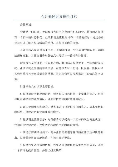 会计概述财务报告目标
