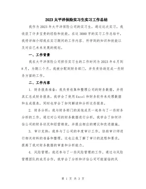 2023太平洋保险实习生实习工作总结