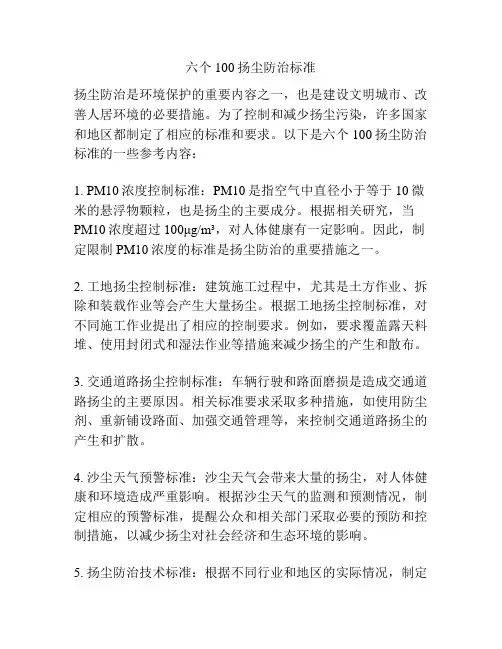 六个100扬尘防治标准