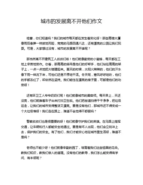 城市的发展离不开他们作文