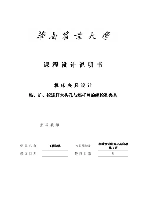 钻扩铰连杆螺栓孔夹具设计说明书