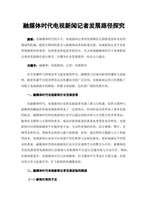 融媒体时代电视新闻记者发展路径探究