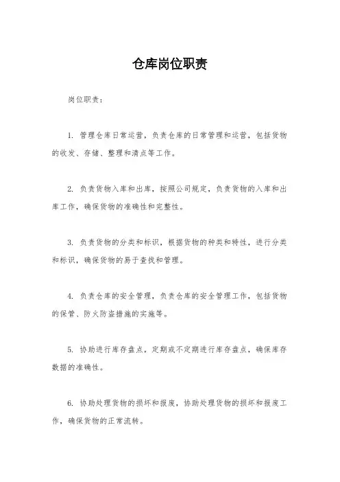仓库岗位职责