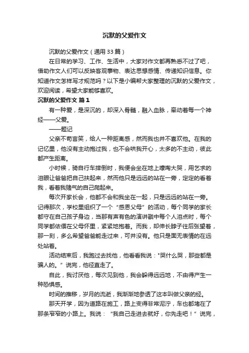 沉默的父爱作文（通用33篇）