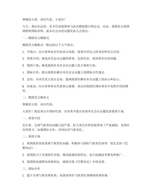 模联发言稿格式及范文