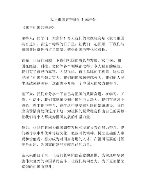我与祖国共奋进的主题班会